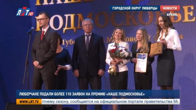 Люберчане подали более 110 заявок на премию «Наше Подмосковье»