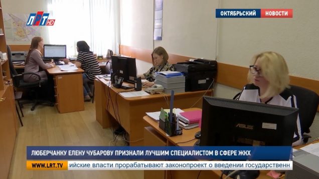 Люберчанку Елену Чубарову признали  лучшим специалистом в сфере ЖКХ