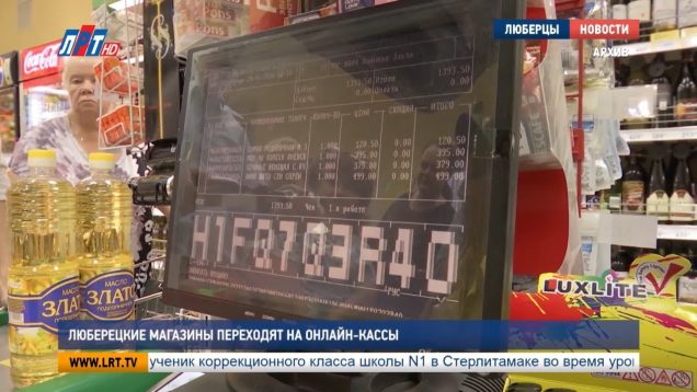 Люберецкие магазины переходят на онлайн-кассы