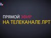 Прямой эфир с Главой г.о. Люберцы Владимиром Ружицким от 04 апреля 2018 г.