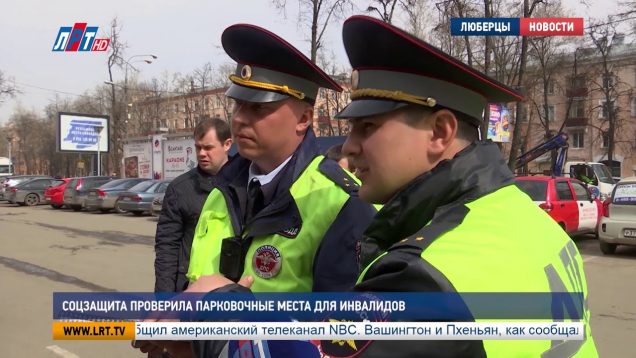 Соцзащита проверила парковочные места для инвалидов