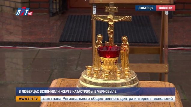 В Люберцах вспомнили жертв катастрофы в Чернобыле