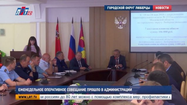 Еженедельное оперативное совещание прошло в администрации