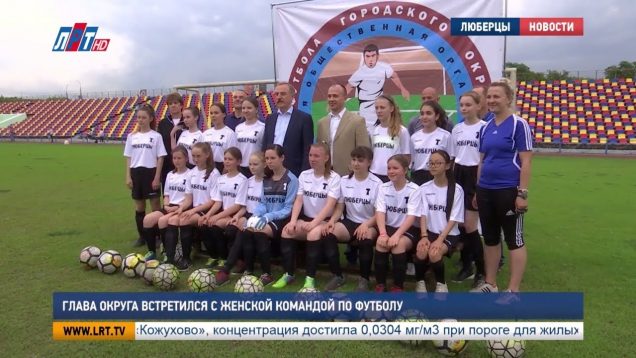 Глава округа встретился с женской командой по футболу