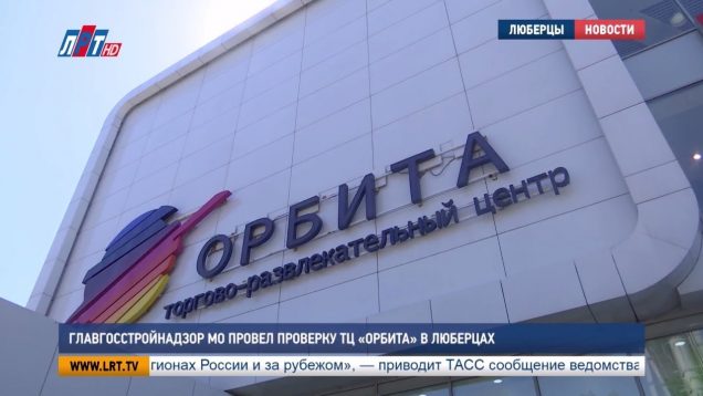 Главгосстройнадзор МО провел проверку ТЦ Орбита в Люберцах