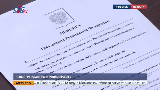 Новые граждане РФ приняли присягу