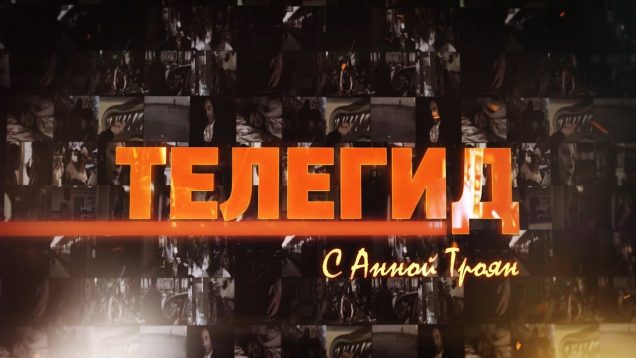 Телегид на неделю с 16 апреля по 22 апреля 2018 года