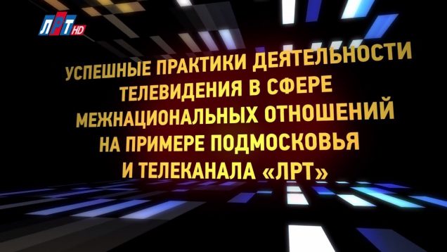 Успешная практика освещения в СМИ межнациональных отношений