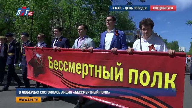 В Люберцах состоялась акция «Бессмертный полк»