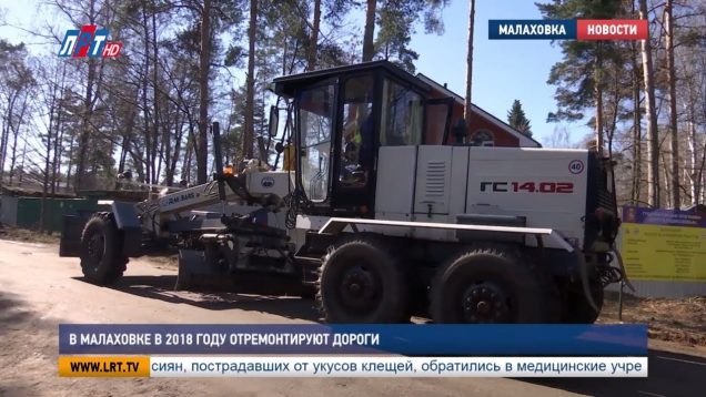 В Малаховке отремонтируют дороги