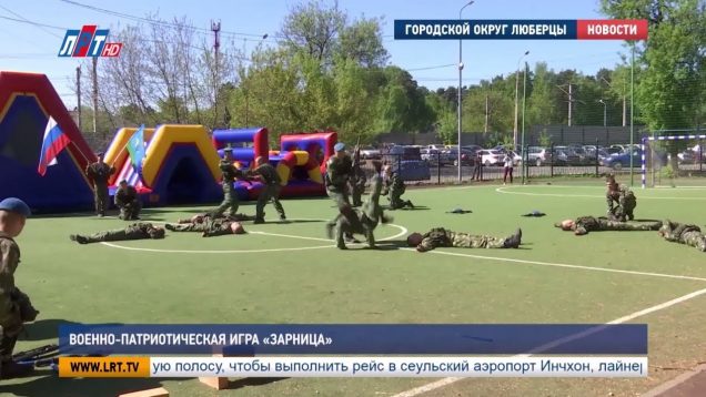 Военно-патриотическая игра «Зарница»