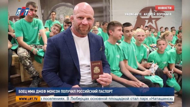 Боец ММА Джефф Монсон (Jeff Monson) получил российский паспорт