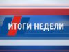 Итоги недели от 10 июня 2018 года