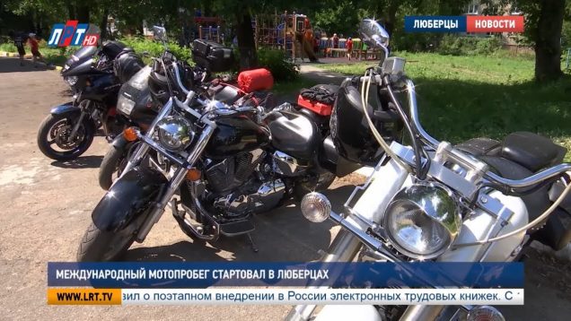 Международный мотопробег стартовал в Люберцах