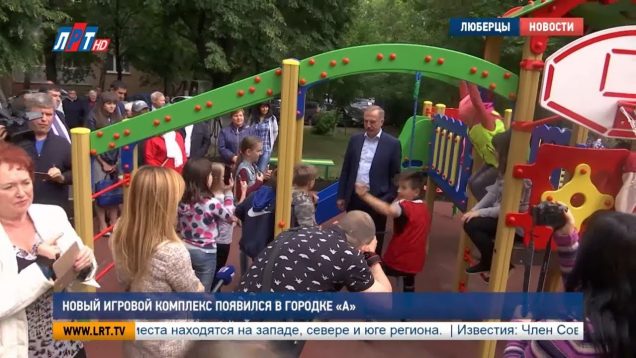 Новый игровой комплекс появился в городке «А»