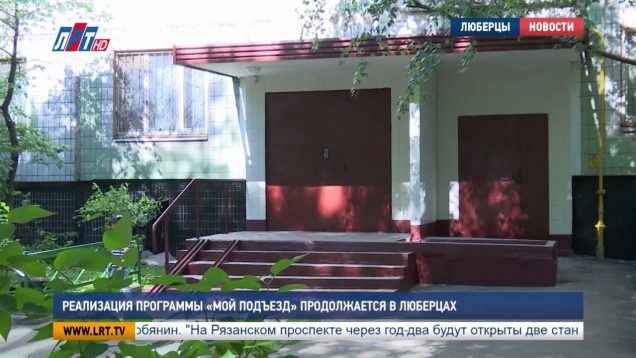 Реализация программы «Мой подъезд» продолжается в Люберцах