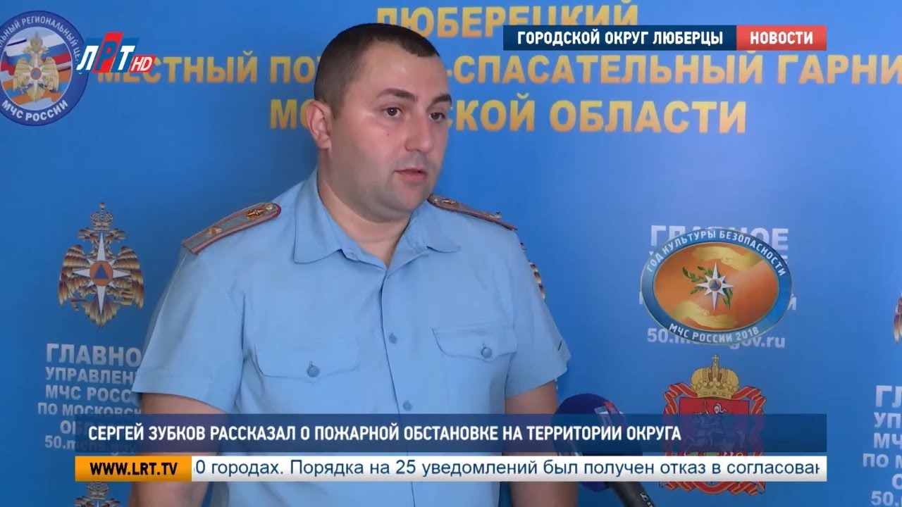 Сергей Зубков рассказал о пожарной обстановке на территории округа