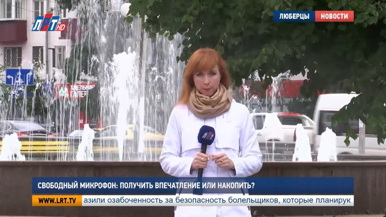 Свободный микрофон: Получить впечатление или накопить?