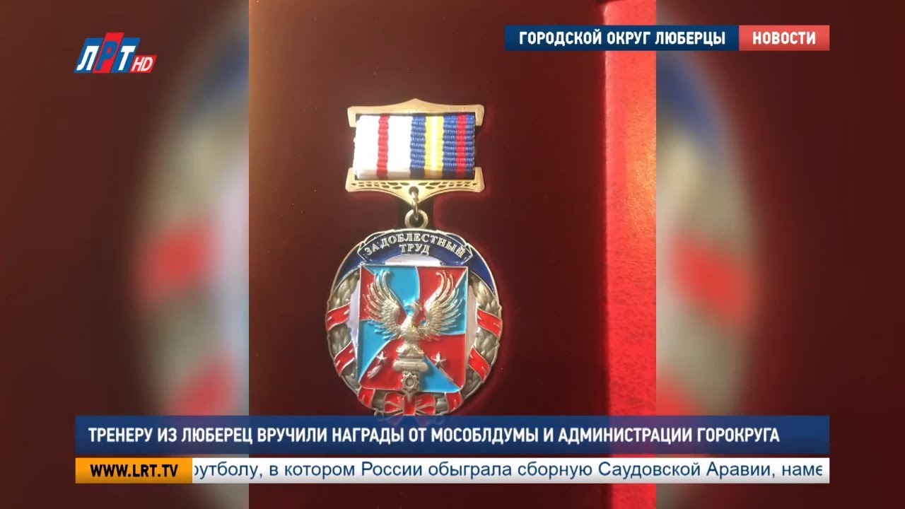 Тренеру вручили награды от Мособлдумы и администрации городского округа Люберцы