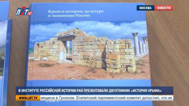 В Институте Российской истории РАН презентовали двухтомник «История Крыма»