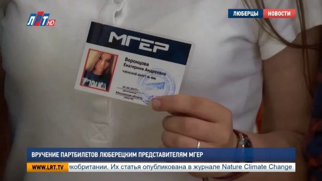 Вручение партбилетов люберецким представителям МГЕР