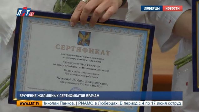 Вручение жилищных сертификатов врачам