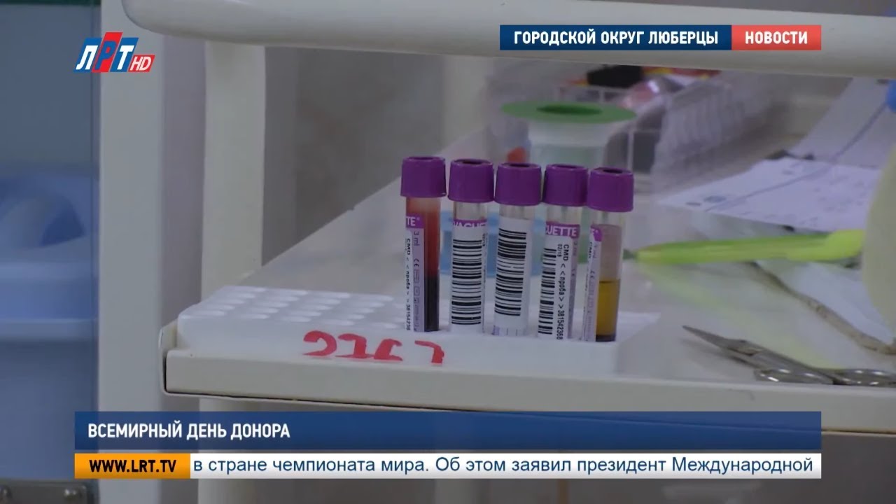 Всемирный день донора