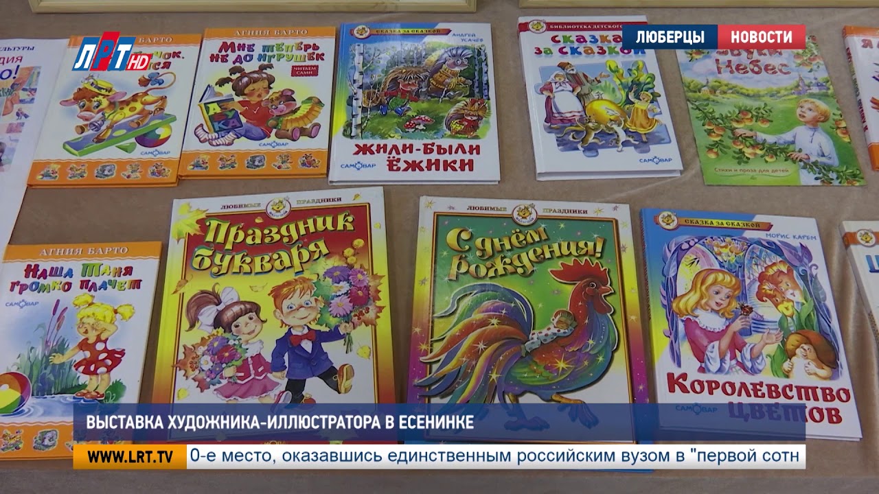 Выставка художника-иллюстратора в Есенинке