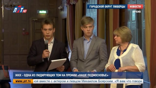 ЖКХ – одна из лидирующих тем на премии «Наше Подмосковье»