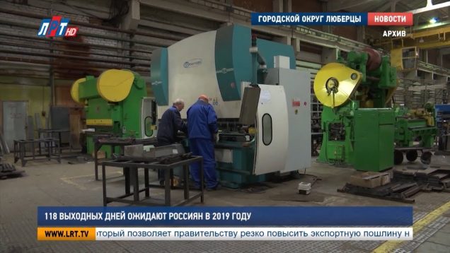 118 выходных дней ожидают россиян в 2019 году