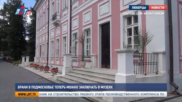 Браки в Подмосковье можно будет заключать в восьми музеях с 2018 года