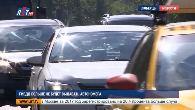 ГИБДД больше не будет выдавать автономера