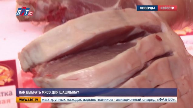 Как выбрать мясо для шашлыка