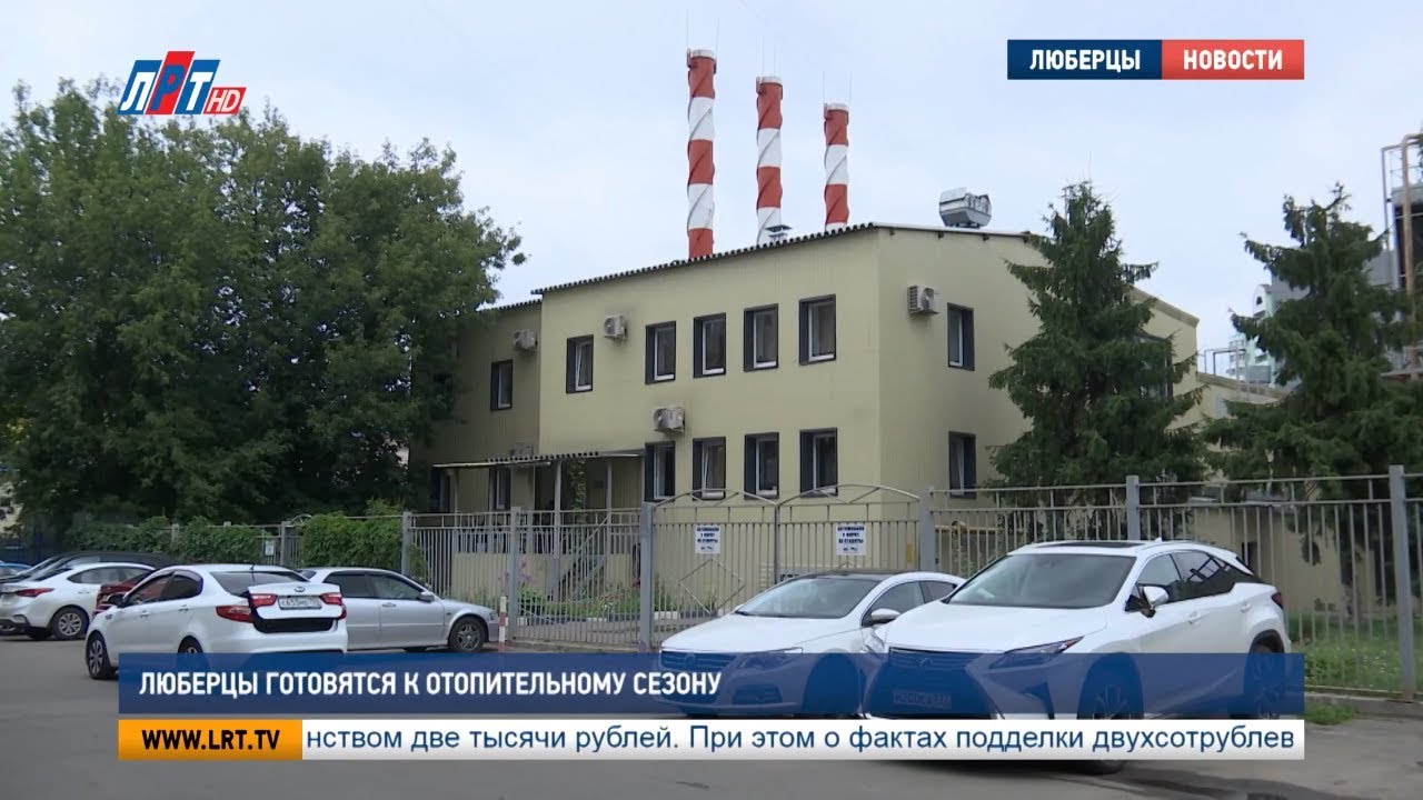 Люберцы готовятся к отопительному сезон