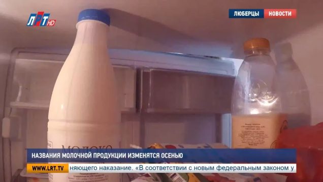 Названия молочной продукции изменятся осенью