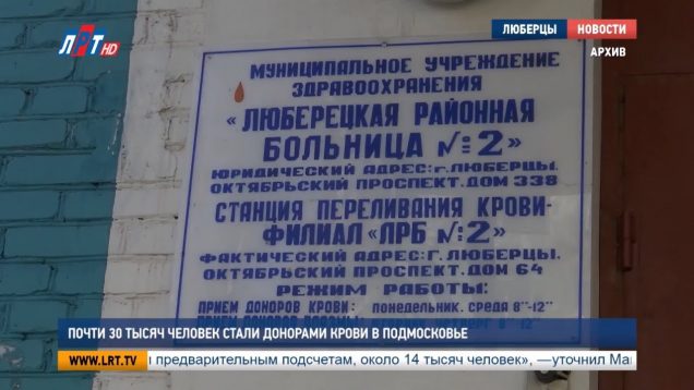 Почти 30 тысяч человек стали донорами крови в Подмосковье