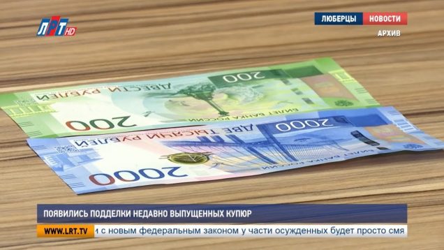 Появились подделки недавно выпущенных купюр