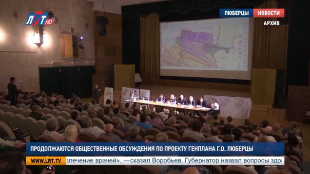 Продолжаются общественные обсуждения по проекту Генплана г.о. Люберцы