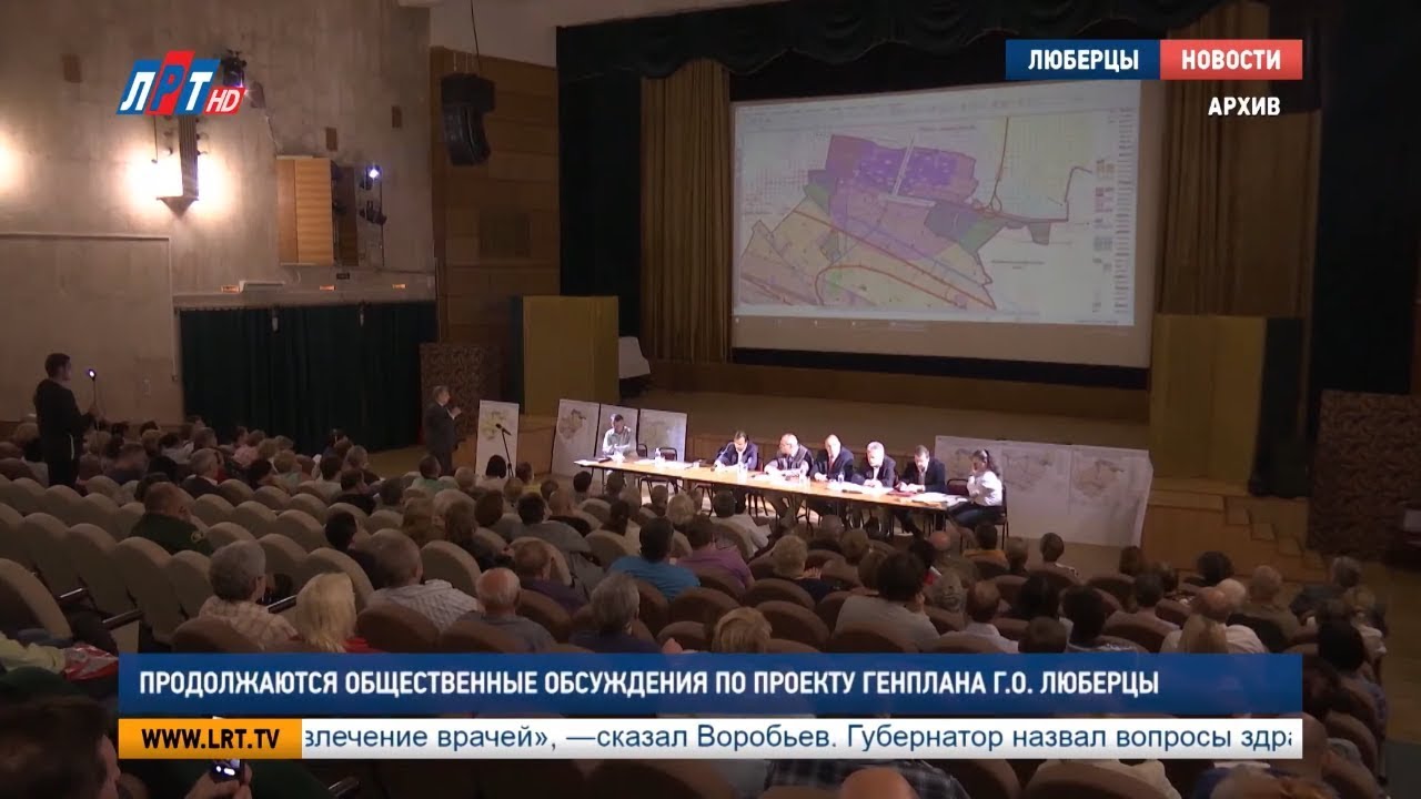Продолжаются общественные обсуждения по проекту Генплана г.о. Люберцы