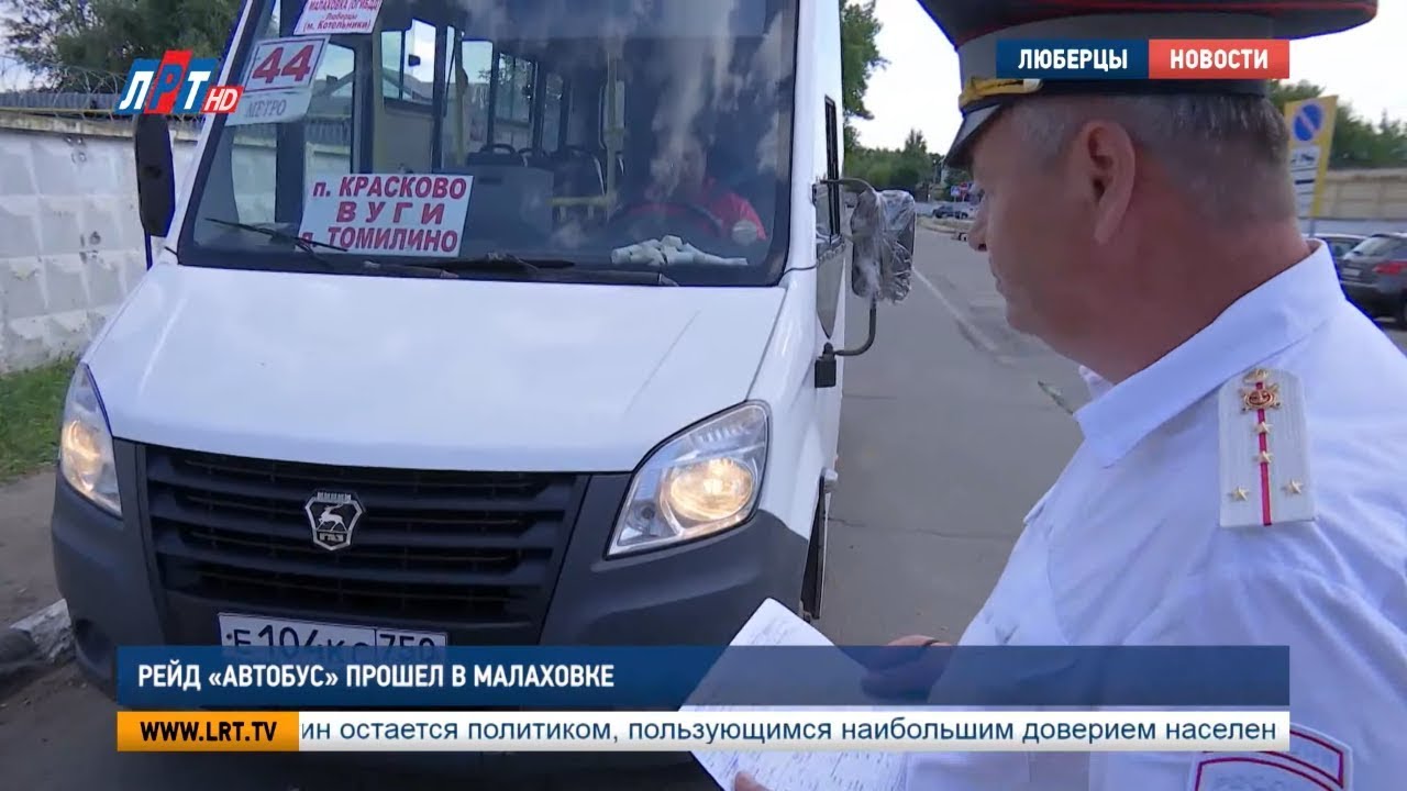Рейд «Автобус» прошел в Малаховке