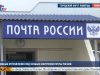 Судебные отправления под особым контролем Почты России