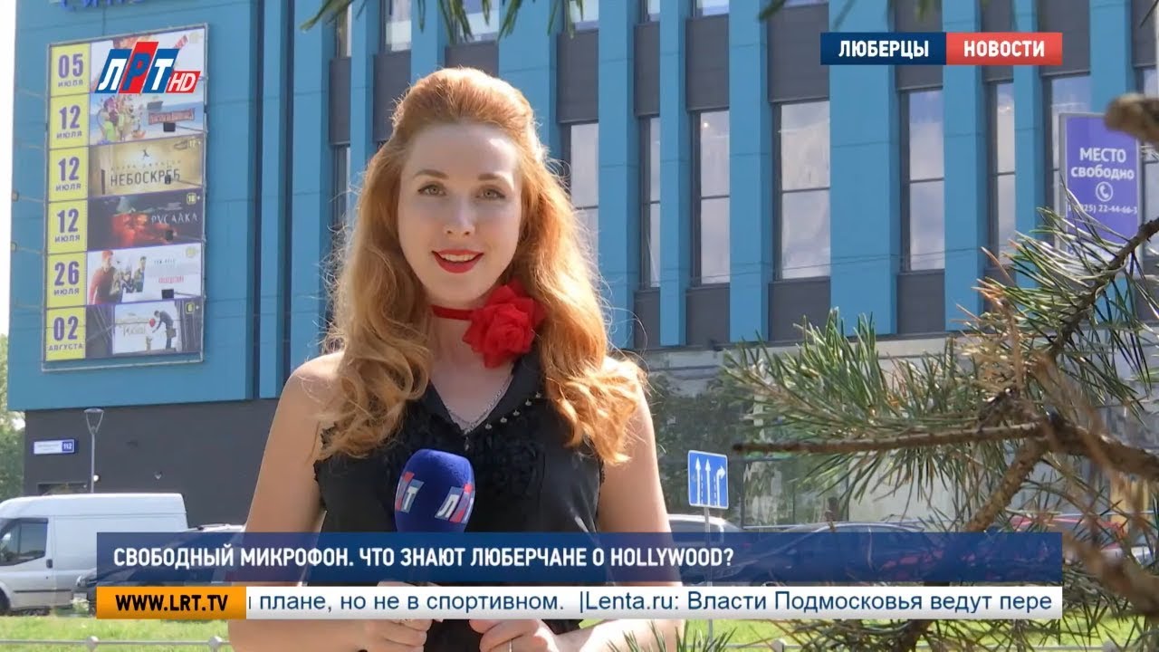 Свободный микрофон. Что знают люберчане о Hollywood?