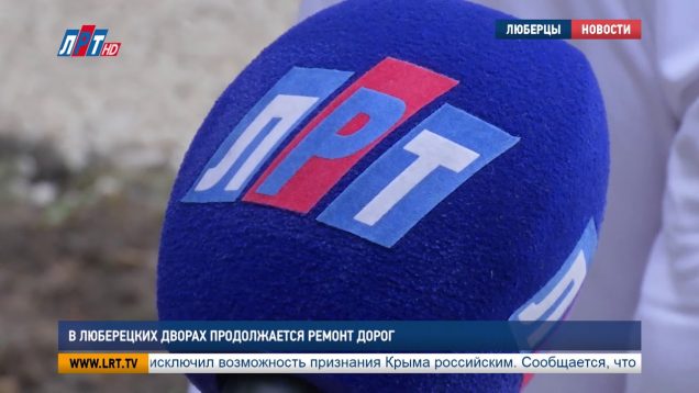 В Люберецких дворах продолжается ремонт дорог