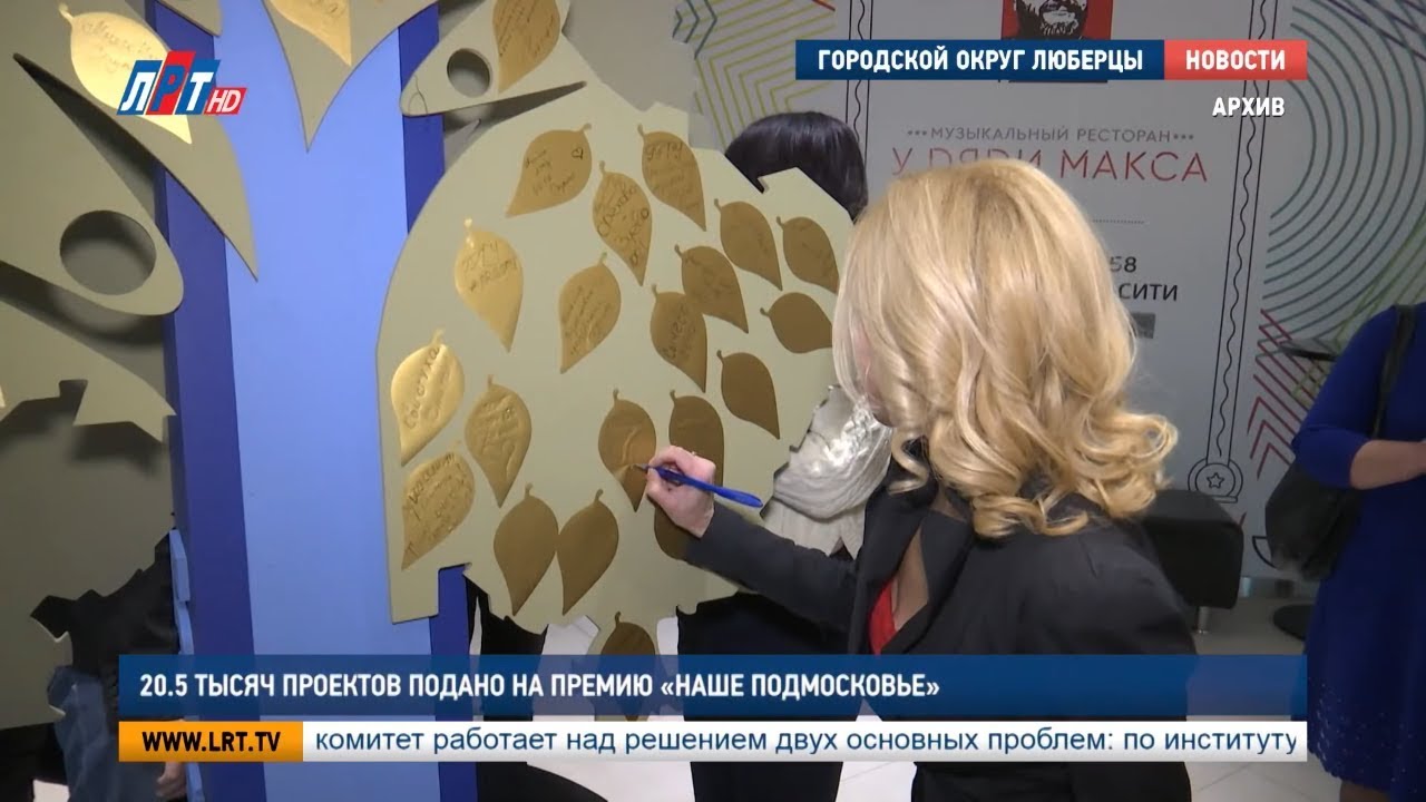 20,5 тысяч проектов подано на премию «Наше Подмосковье»