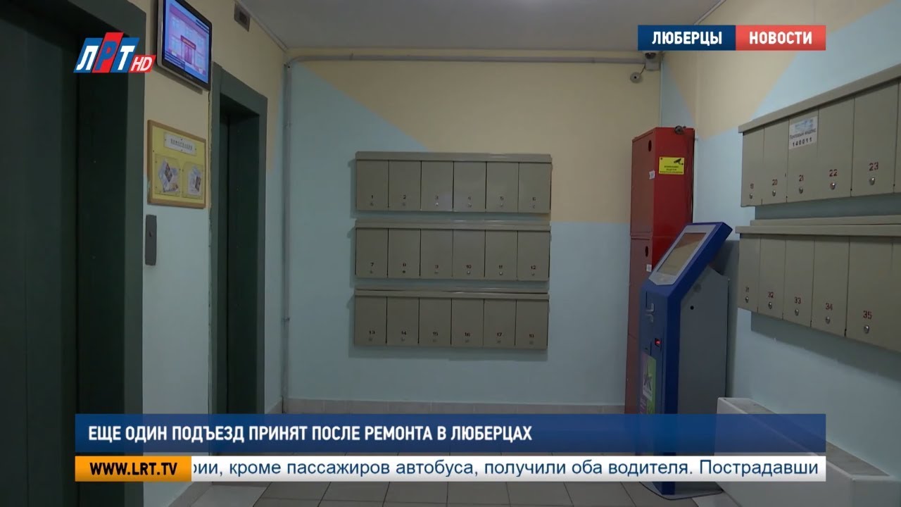 Еще один подъезд принят после ремонта в Люберцах