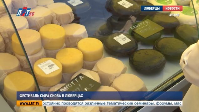 Фестиваль сыра снова в Люберцах