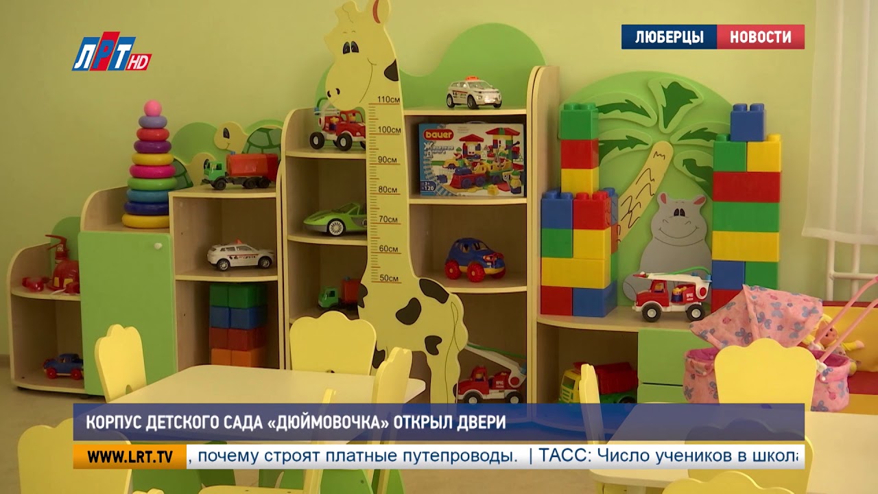 Корпус детского сада «Дюймовочка» открыл двери