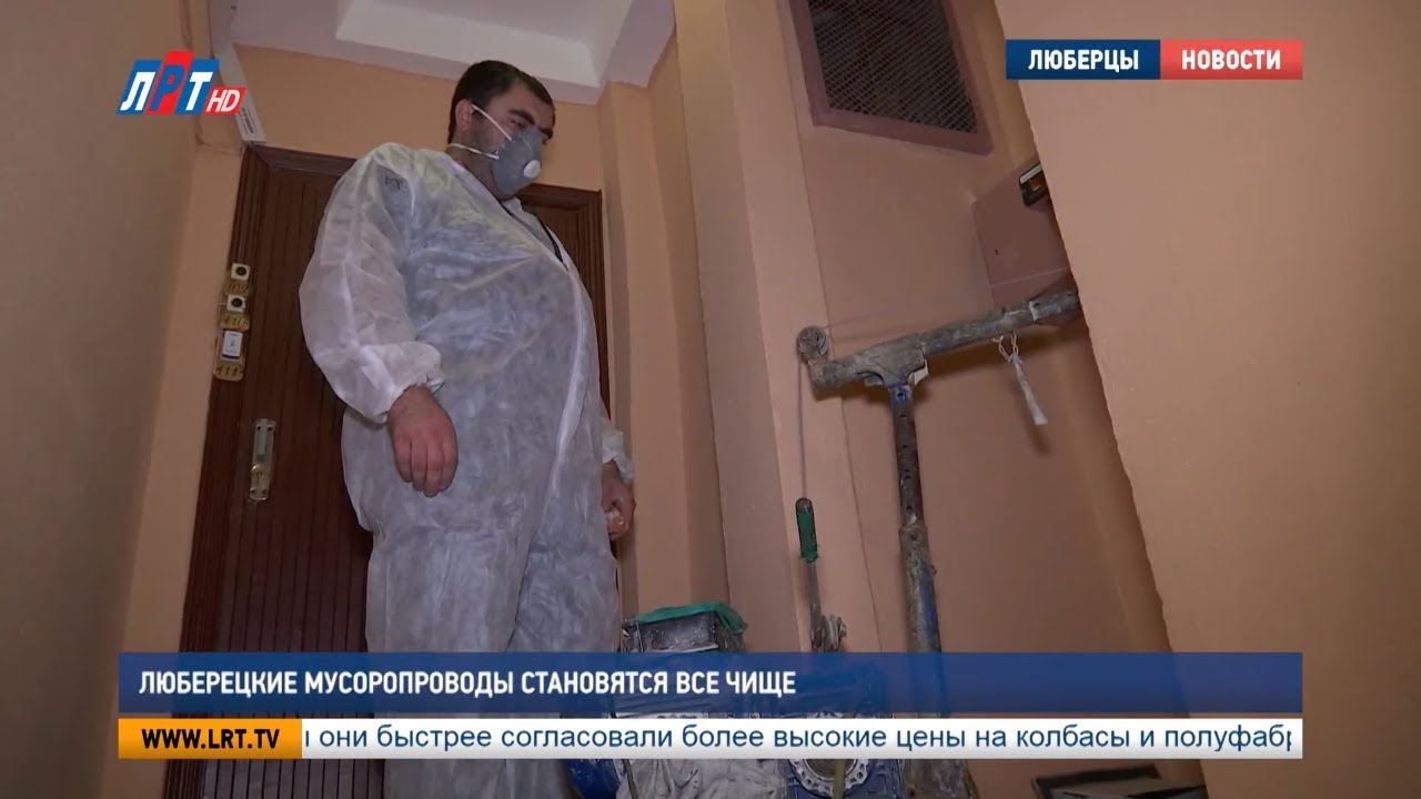 Люберецкие мусоропроводы становятся чище