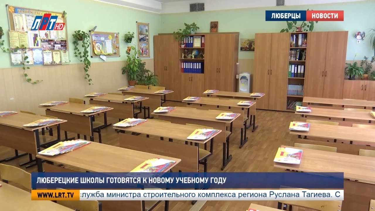Люберецкие школы готовятся к новому учебному году