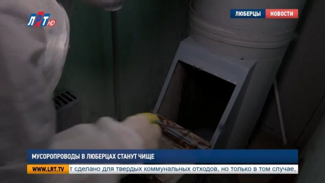 Мусоропроводы в Люберцах станут чище